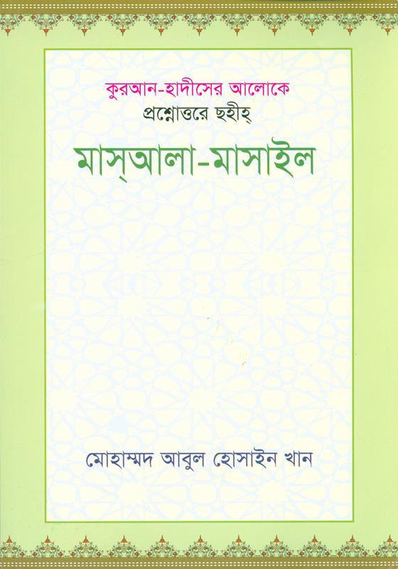 Question and Answer in the Light of Quran and Sunnah Bangla book (21380)