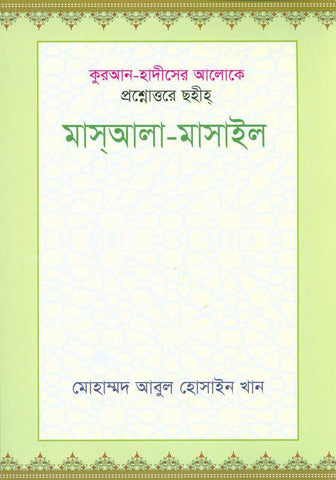 Question and Answer in the Light of Quran and Sunnah Bangla book (21380)