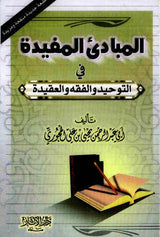 Al-Mubaadee Al-Mufeed (Arabic)