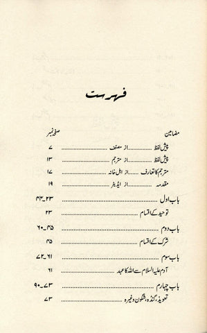 The Fundamentals of Tawheed : Urdu : عقیدهِ توحید کی بنیادیں