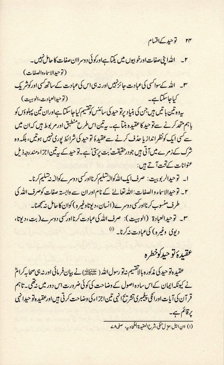 The Fundamentals of Tawheed : Urdu : عقیدهِ توحید کی بنیادیں