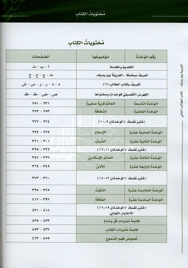 Al-Arabiya Baynah Yadayk - Arabic at Your hand (Level 2, Part 2) with Cd