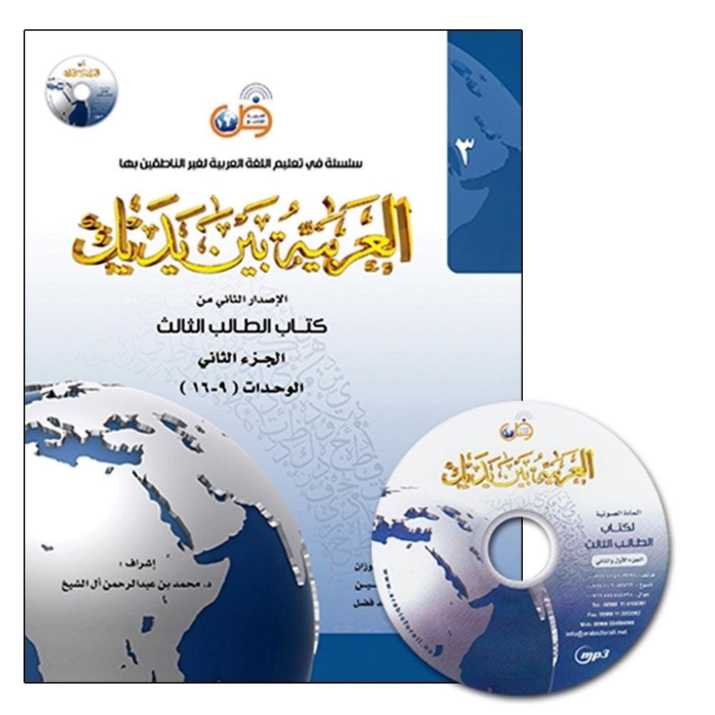Al-Arabiya Baynah Yadayk - Arabic at Your hand (Level 3, Part 2) with Cd