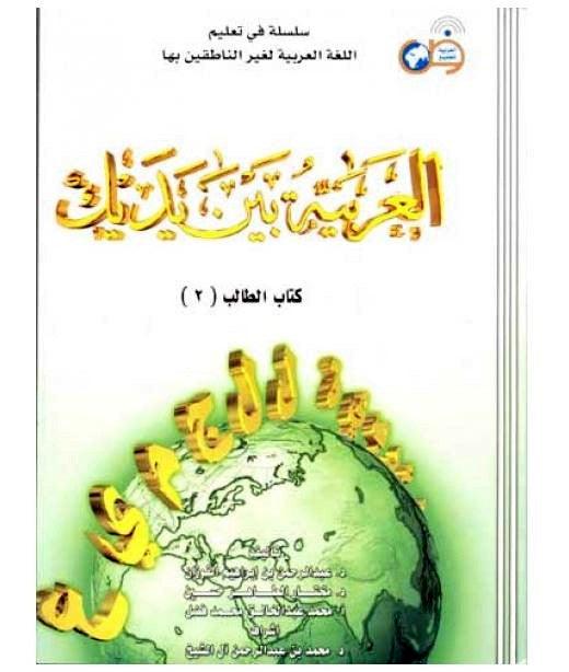 Al-Arabiya Baynah Yadayk - Arabic at Your hand (Student book - Volume 2 with CD)