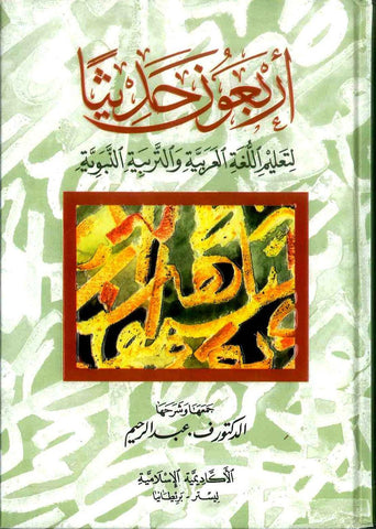 Arbaouna Hadith, (Arabic) 40 hadiths | Dr V Abdur Rahim | Arabic Hadiths