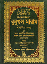 Bengali: Bulugh Al-Maram (2 Vol. Set)