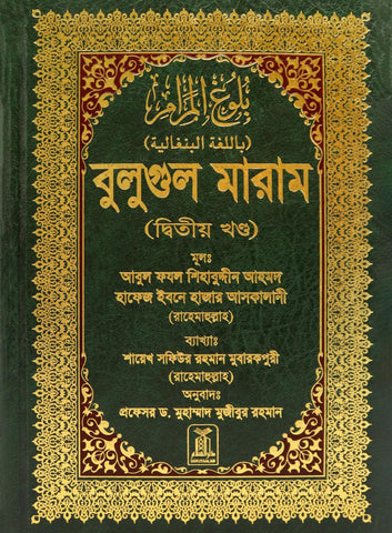 Bengali: Bulugh Al-Maram (2 Vol. Set)