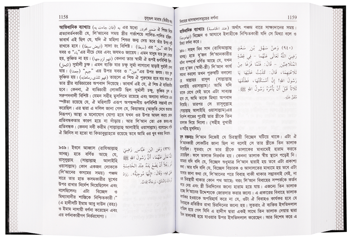 Bengali: Bulugh Al-Maram (2 Vol. Set)