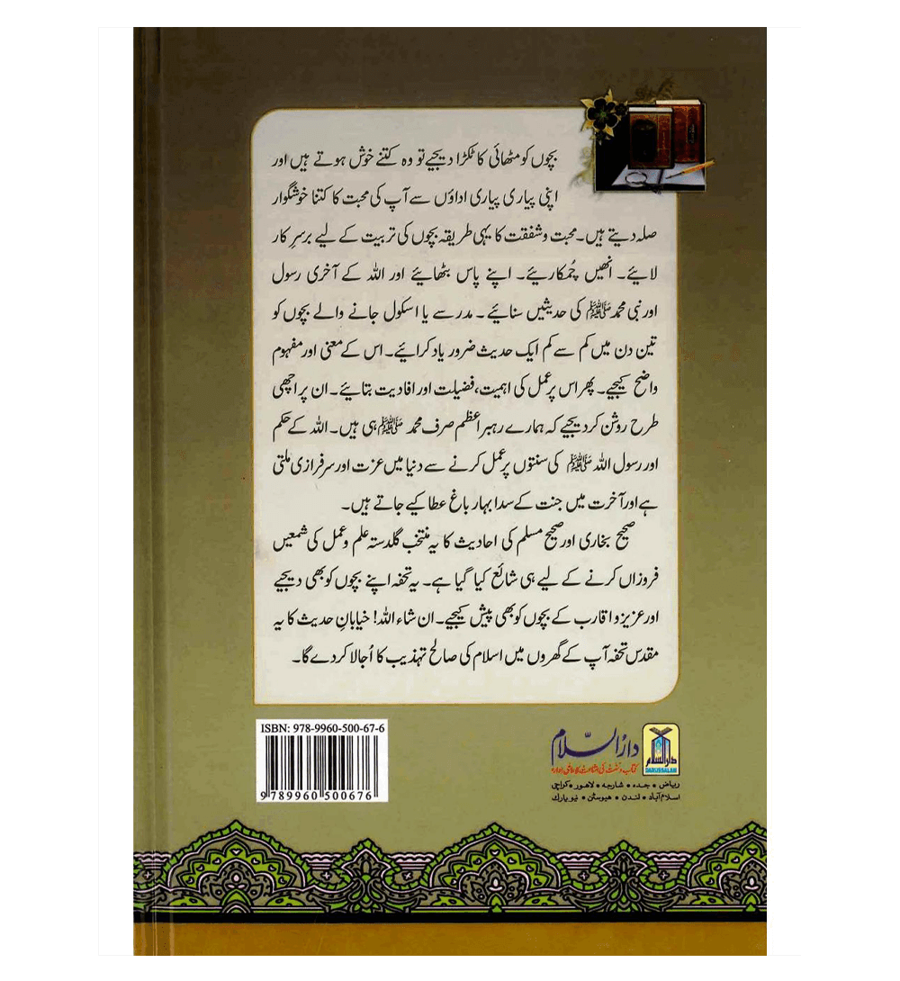 Nukhbatul Sahiheen Urdu / نُخبتُه الصّحِیحَین اردو