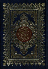 Al Quran Al Kareem - Mushaf Uthmani Beirut Print (White Paper - Medium size)