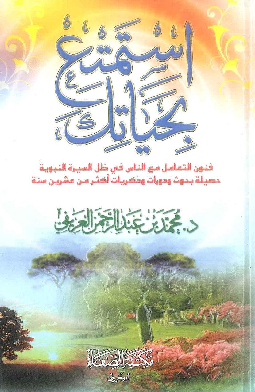 Enjoy Your Life Only (Arabic) By Muhammad Bin Abdur Rehman