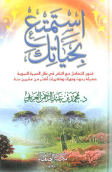 Enjoy Your Life Only (Arabic) By Muhammad Bin Abdur Rehman