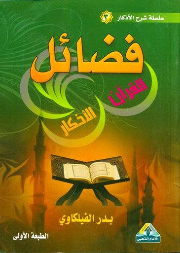 فضائل القران الاذكار The virtues of Quran Dhikr