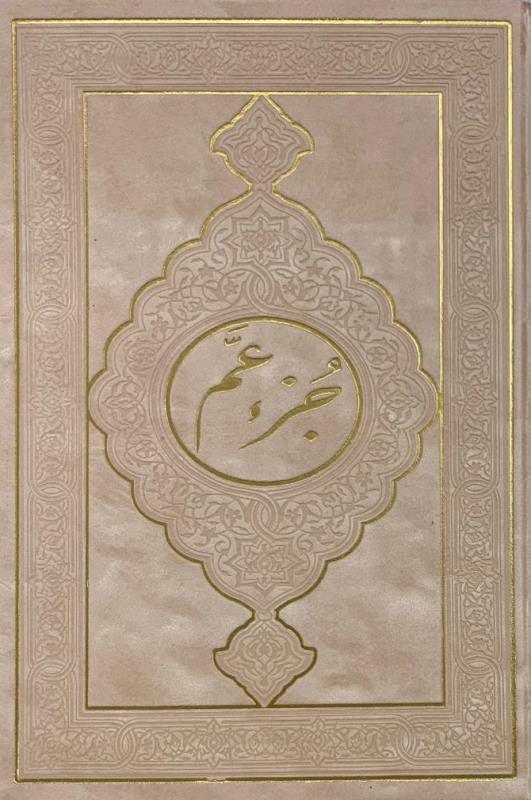 Rainbow Juz Amma in new beautiful different Leather Cover 17x24 (24929)