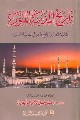 History of Madina Al- Munawwarah in Arabic تاريخ المدينة المنورة