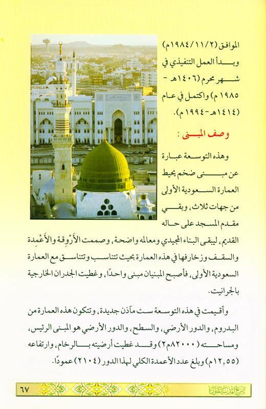 History of Madina Al- Munawwarah in Arabic تاريخ المدينة المنورة, 9960672840