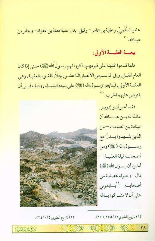 History of Madina Al- Munawwarah in Arabic تاريخ المدينة المنورة, 9960672840