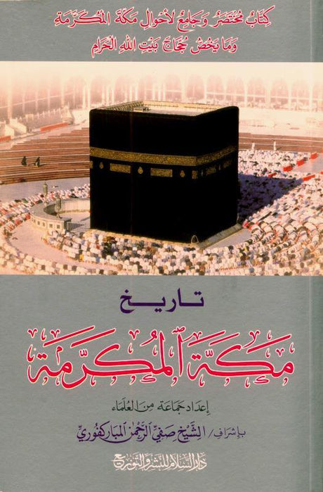 History Of Makkah Al Mukarramah in Arabic, 9789960861739 تاريخ مكة المكرمة