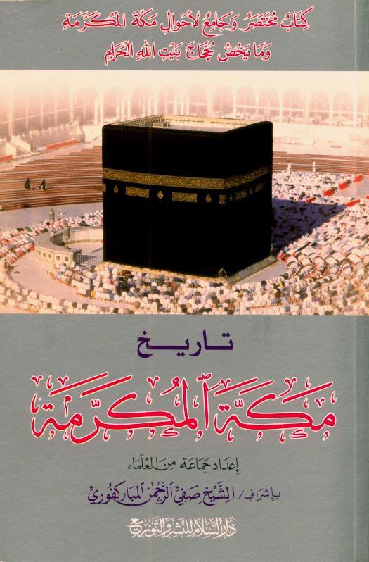 History Of Makkah Al Mukarramah in Arabic, 9789960861739 تاريخ مكة المكرمة
