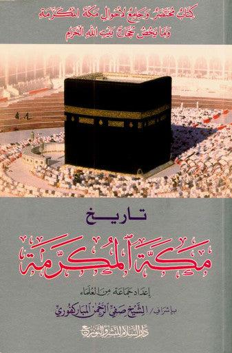 History Of Makkah Al Mukarramah in Arabic تاريخ مكة المكرمة