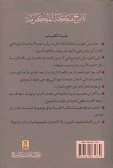 History Of Makkah Al Mukarramah in Arabic, 9789960861739 تاريخ مكة المكرمة