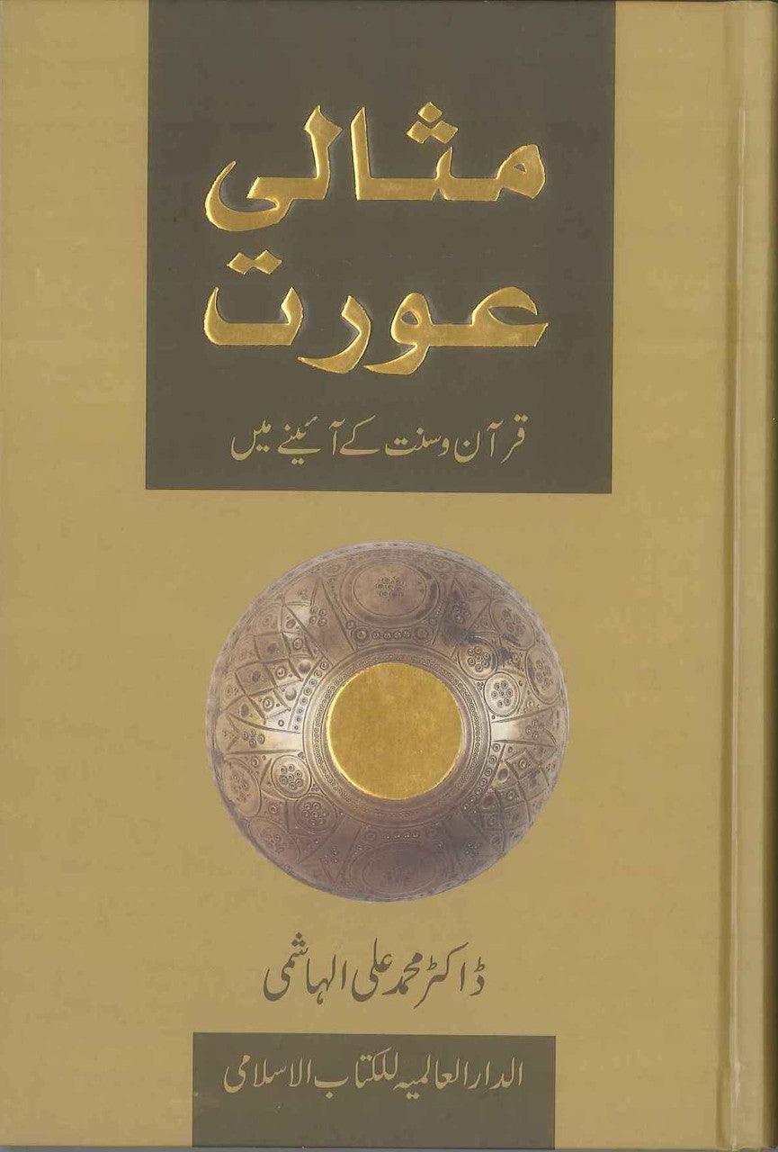 Ideal Muslimah : Urdu : مثالی عورت : اردو - NobleBookshop