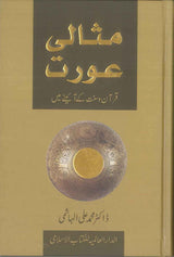 Ideal Muslimah : Urdu : مثالی عورت : اردو - NobleBookshop