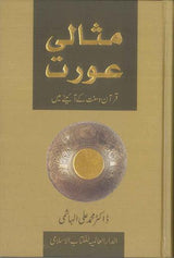 Ideal Muslimah : Urdu : مثالی عورت : اردو - NobleBookshop