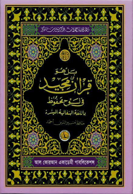 Al Quarn Al Kareem (Simple Bengali Translation)