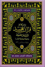 Al Quarn Al Kareem (Simple Bengali Translation)