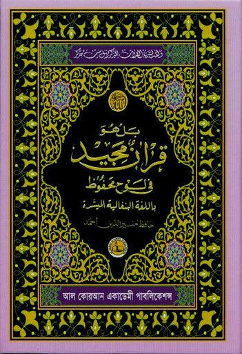 Al Quarn Al Kareem (Simple Bengali Translation)