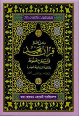 Al Quarn Al Kareem (Simple Bengali Translation)
