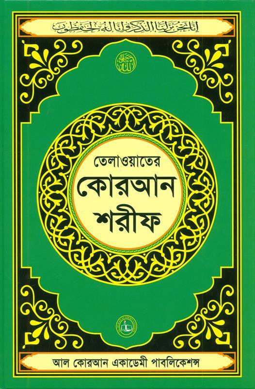 Tilawat Er Quran Shareef (Quran Shareef For Reciting)Arabic Only