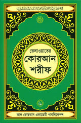 Tilawat Er Quran Shareef (Quran Shareef For Reciting)Arabic Only