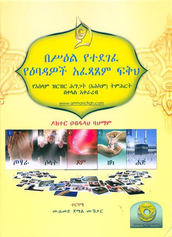 (Amharic)Illustrated jurisprudence of acts of worship with CD_ከሲዲ ጋር የአምልኮ ድርጊቶችን የሚያሳይ ምሳሌ