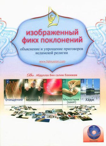 (Russian)Illustrated jurisprudence of acts of worship with CD Иллюстрированная судебная практика поклонения с