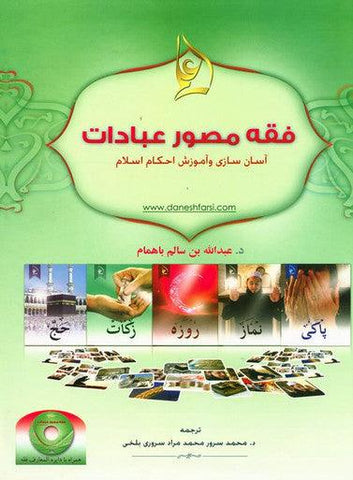 (Farsi) Illustrated jurisprudence of acts of worship with CD