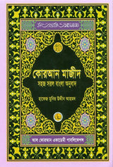 Al Quarn Al Kareem (Simple Bengali Translation)