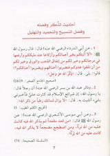 sahih al-adiyah wal adkar (Arabic)