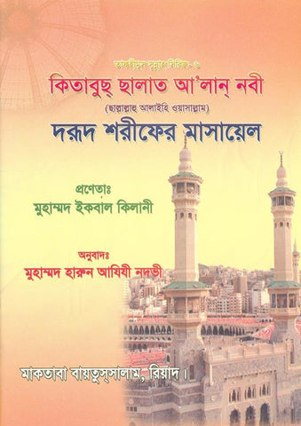 The Book On Salaat Aln-Nabiyye সালাত আল্-নাবীয় গ্রন্থে বই