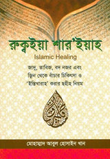 Islamic Healing (Bangali) ইসলামিক হিলিং