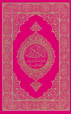 Russian: Al-Qur'an Al-Kareem