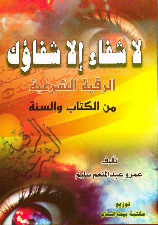 Ruqyah Shariah La Shifa Illa Shifa Uk (Pocket Size)