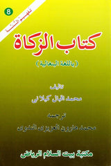 The Book Of Zakat যাকাত বইয়ের