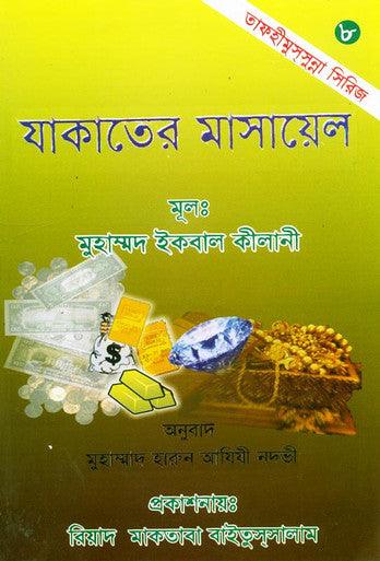 The Book Of Zakat যাকাত বইয়ের