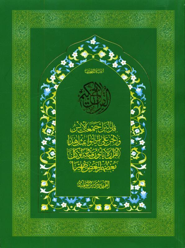 Al-Qur'an-ul-Hakeem (Alifi),a rare spiritual treasure