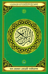 Tilawat Er Quran Shareef (Quran Shareef For Reciting)Arabic Only