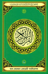 Tilawat Er Quran Shareef (Quran Shareef For Reciting)Arabic Only