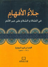 Jala'i al-Afham fi Salat wasalam 'Ala Khayri al-Anam (اجلاءالأفهام)