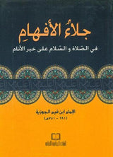 Jala'i al-Afham fi Salat wasalam 'Ala Khayri al-Anam (اجلاءالأفهام)